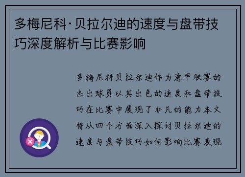 多梅尼科·贝拉尔迪的速度与盘带技巧深度解析与比赛影响