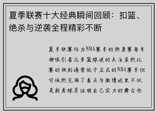 夏季联赛十大经典瞬间回顾:扣篮、绝杀与逆袭全程精彩不断