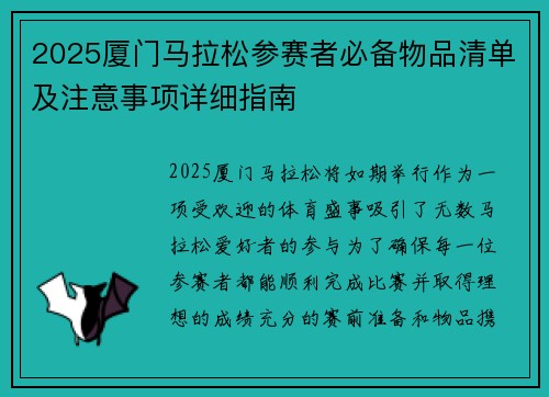 2025厦门马拉松参赛者必备物品清单及注意事项详细指南