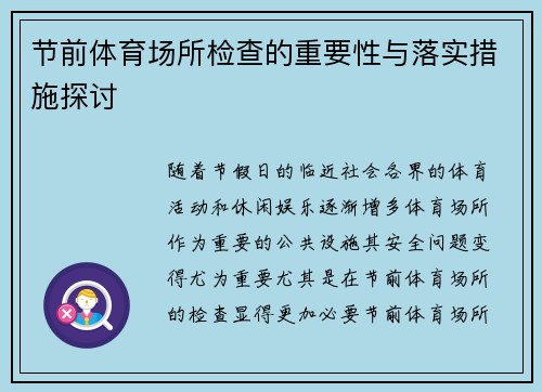 节前体育场所检查的重要性与落实措施探讨