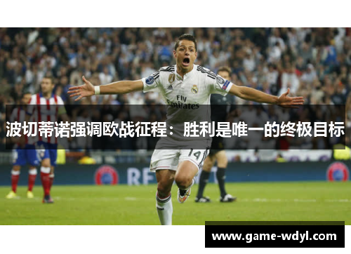 波切蒂诺强调欧战征程：胜利是唯一的终极目标
