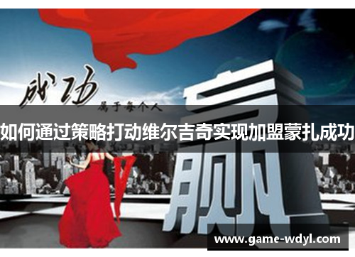 如何通过策略打动维尔吉奇实现加盟蒙扎成功