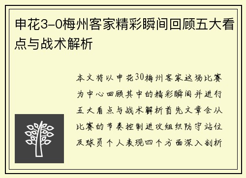 申花3-0梅州客家精彩瞬间回顾五大看点与战术解析
