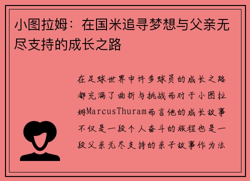 小图拉姆：在国米追寻梦想与父亲无尽支持的成长之路