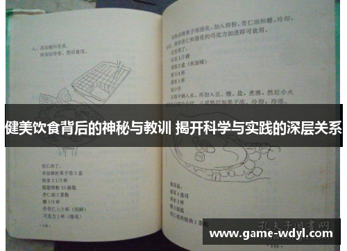 健美饮食背后的神秘与教训 揭开科学与实践的深层关系