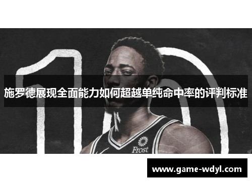 施罗德展现全面能力如何超越单纯命中率的评判标准