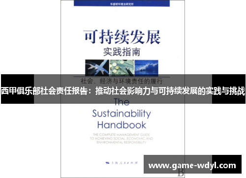 西甲俱乐部社会责任报告：推动社会影响力与可持续发展的实践与挑战