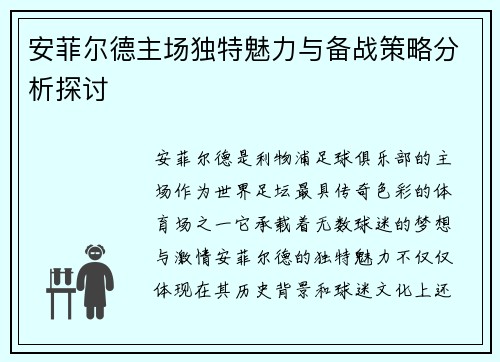 安菲尔德主场独特魅力与备战策略分析探讨