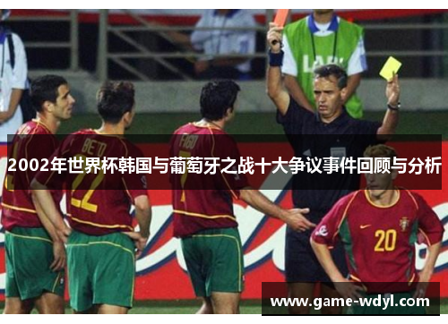 2002年世界杯韩国与葡萄牙之战十大争议事件回顾与分析