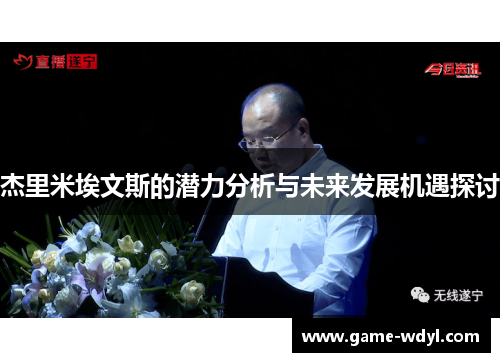 杰里米埃文斯的潜力分析与未来发展机遇探讨