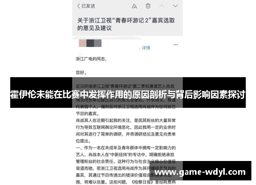 霍伊伦未能在比赛中发挥作用的原因剖析与背后影响因素探讨