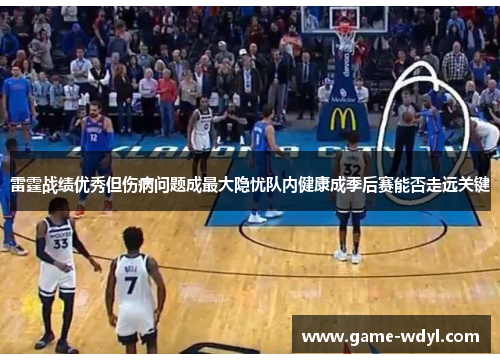 雷霆战绩优秀但伤病问题成最大隐忧队内健康成季后赛能否走远关键
