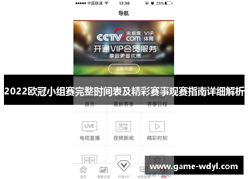 2022欧冠小组赛完整时间表及精彩赛事观赛指南详细解析
