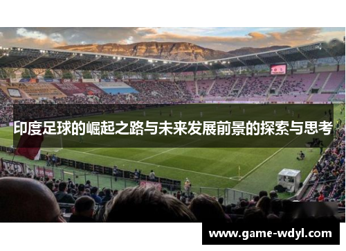 印度足球的崛起之路与未来发展前景的探索与思考