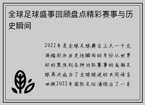 全球足球盛事回顾盘点精彩赛事与历史瞬间