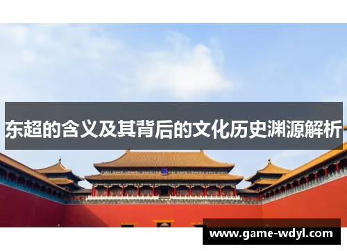 东超的含义及其背后的文化历史渊源解析 东超的含义及其背后的文化历史渊源解析