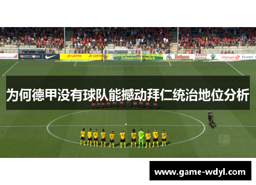 为何德甲没有球队能撼动拜仁统治地位分析 为何德甲没有球队能撼动拜仁统治地位分析