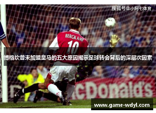 博格坎普未加盟皇马的五大原因揭示足球转会背后的深层次因素