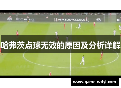 哈弗茨点球无效的原因及分析详解 哈弗茨点球无效的原因及分析详解