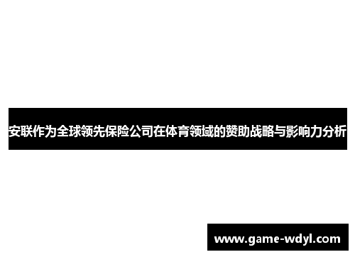 安联作为全球领先保险公司在体育领域的赞助战略与影响力分析 安联作为全球领先保险公司在体育领域的赞助战略与影响力分析