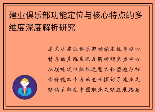 建业俱乐部功能定位与核心特点的多维度深度解析研究