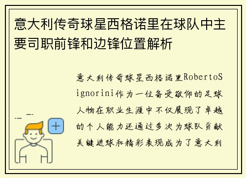 意大利传奇球星西格诺里在球队中主要司职前锋和边锋位置解析 意大利传奇球星西格诺里在球队中主要司职前锋和边锋位置解析