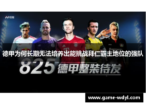 德甲为何长期无法培养出能挑战拜仁霸主地位的强队