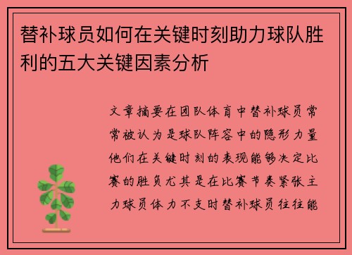 替补球员如何在关键时刻助力球队胜利的五大关键因素分析 替补球员如何在关键时刻助力球队胜利的五大关键因素分析