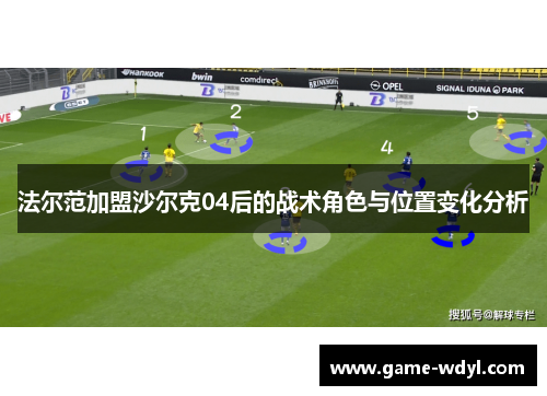 法尔范加盟沙尔克04后的战术角色与位置变化分析 法尔范加盟沙尔克04后的战术角色与位置变化分析
