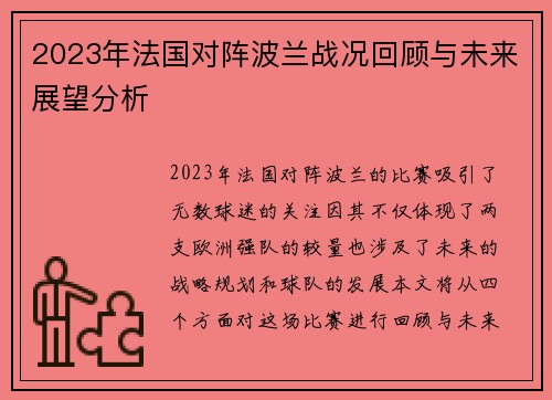 2023年法国对阵波兰战况回顾与未来展望分析 2023年法国对阵波兰战况回顾与未来展望分析