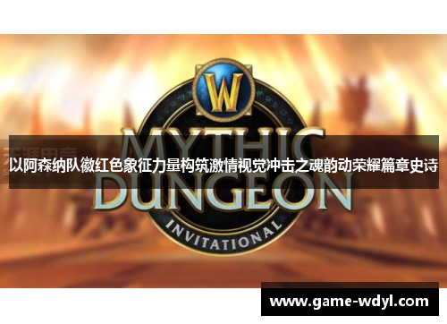 以阿森纳队徽红色象征力量构筑激情视觉冲击之魂韵动荣耀篇章史诗 以阿森纳队徽红色象征力量构筑激情视觉冲击之魂韵动荣耀篇章史诗