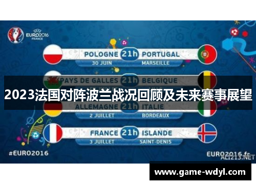 2023法国对阵波兰战况回顾及未来赛事展望 2023法国对阵波兰战况回顾及未来赛事展望